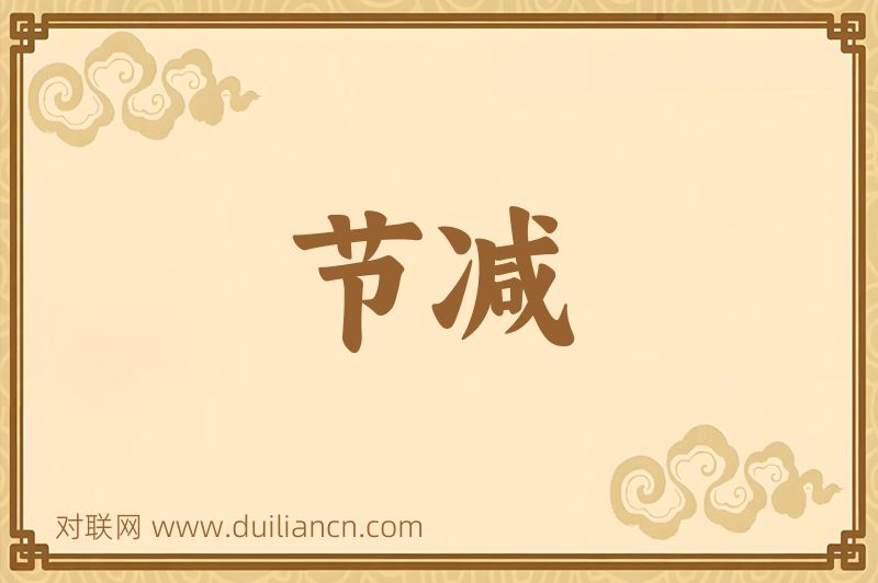 节减词语的意思
