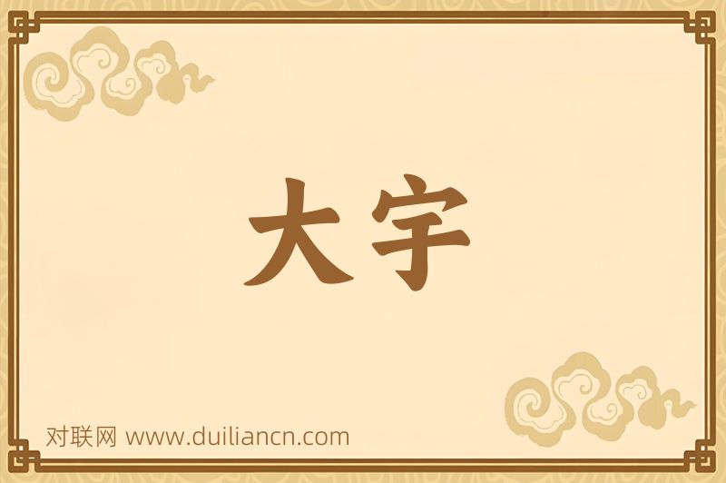 大宇词语的意思