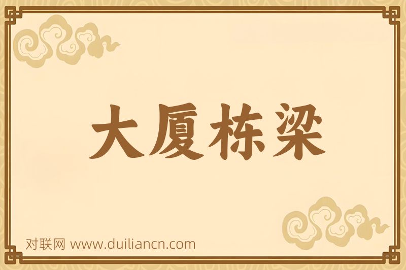 大厦栋梁词语的意思