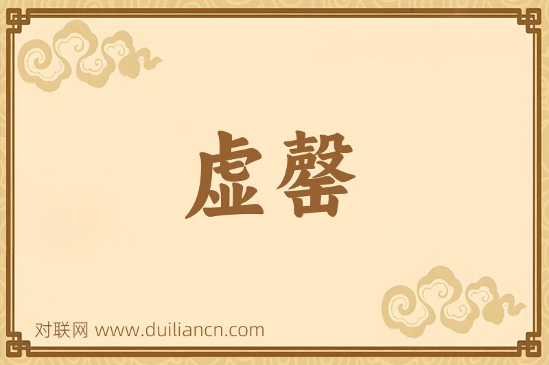 虚罄词语的意思