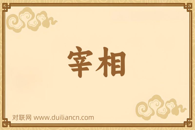 宰相词语的意思