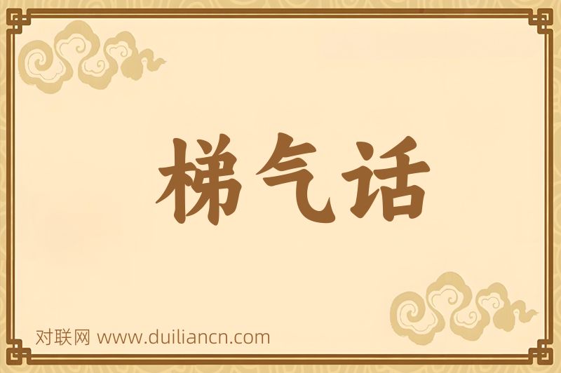 梯气话词语的意思
