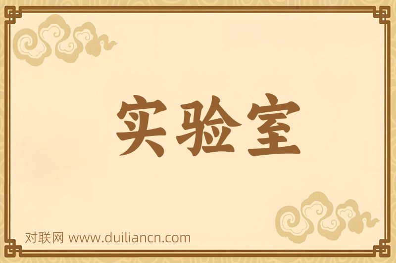实验室词语的意思