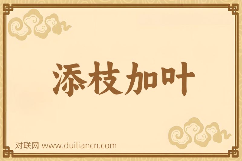 添枝加叶词语的意思