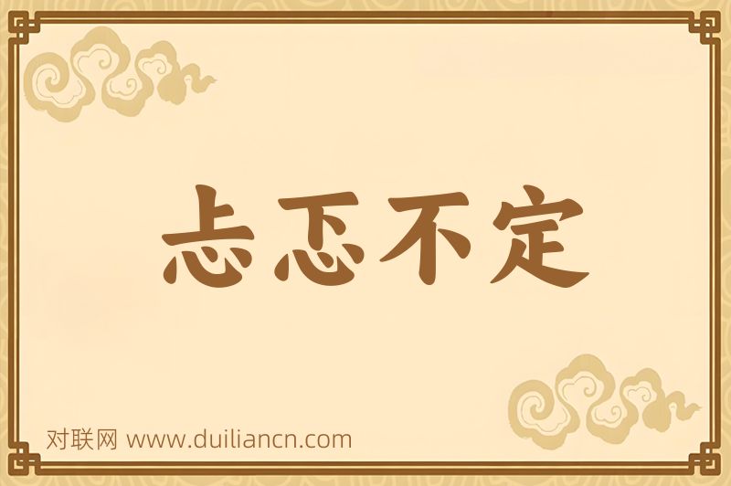 忐忑不定词语的意思