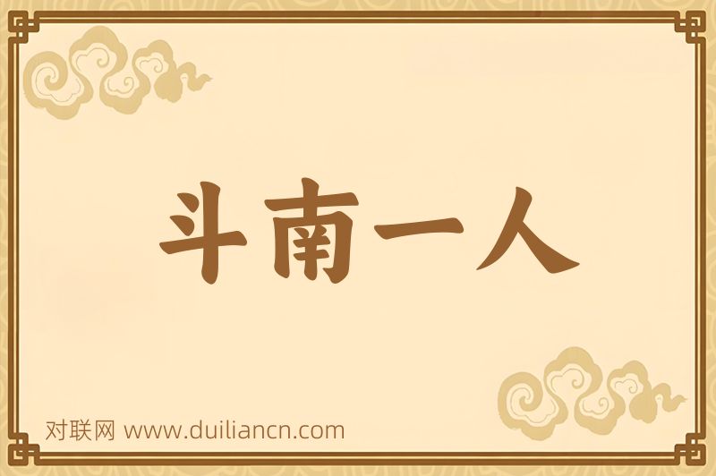 斗南一人词语的意思