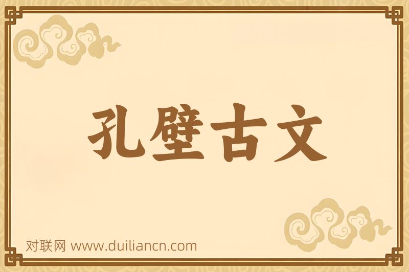 孔壁古文词语的意思