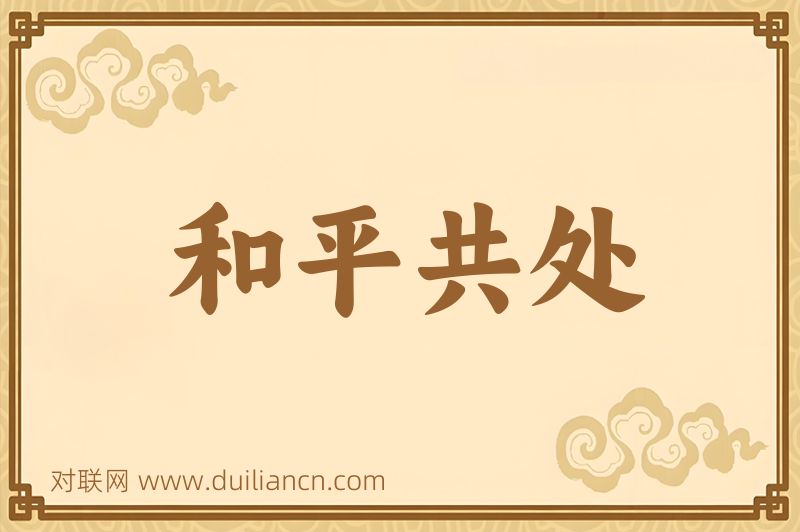 和平共处词语的意思