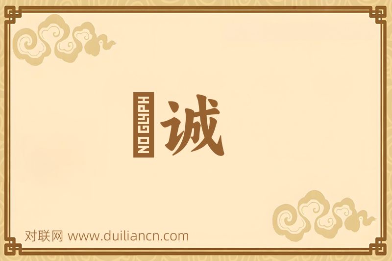 慺诚词语的意思