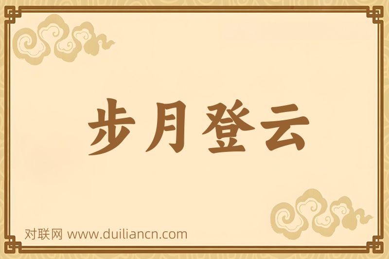 步月登云词语的意思