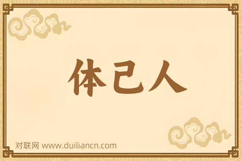 体己人词语的意思