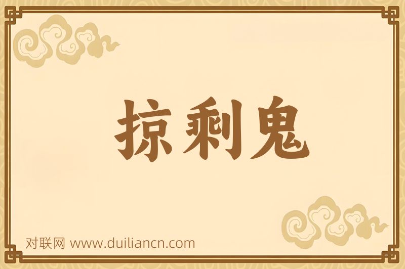 掠剩鬼词语的意思