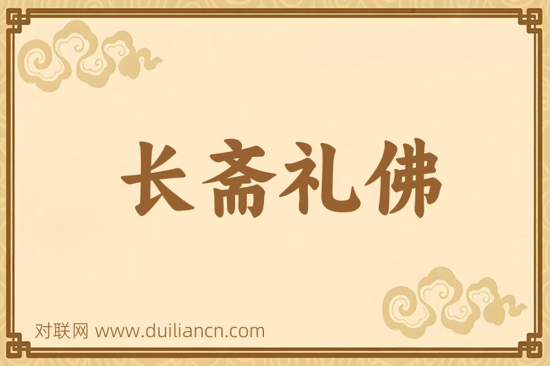 长斋礼佛词语的意思