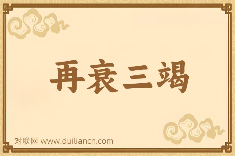 再衰三竭词语的意思