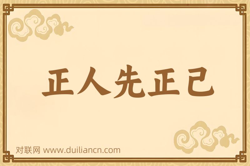 正人先正己词语的意思