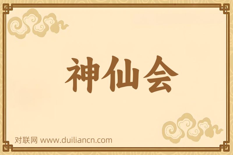 神仙会词语的意思
