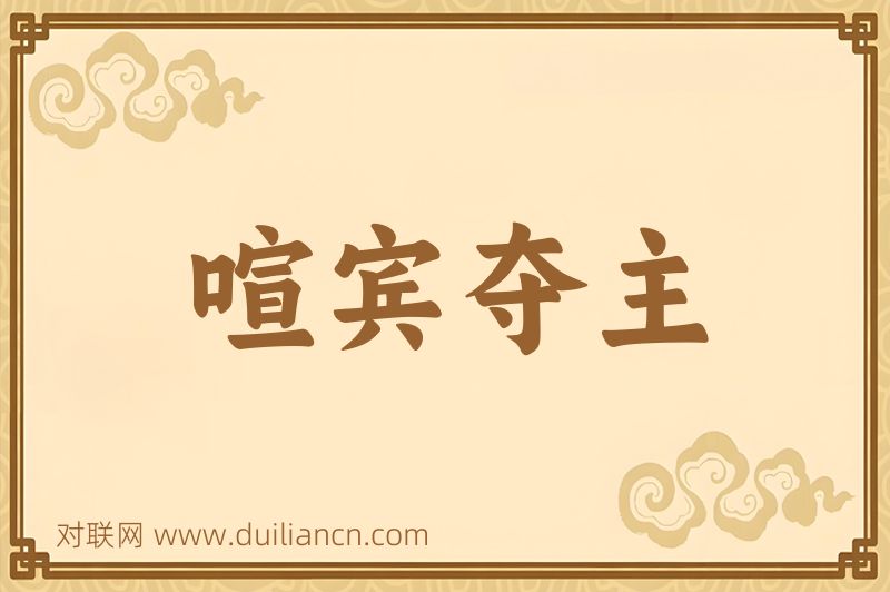 喧宾夺主词语的意思