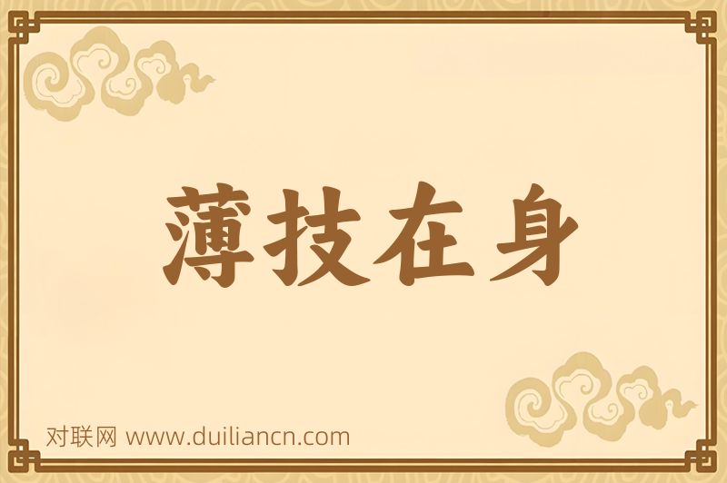 薄技在身词语的意思