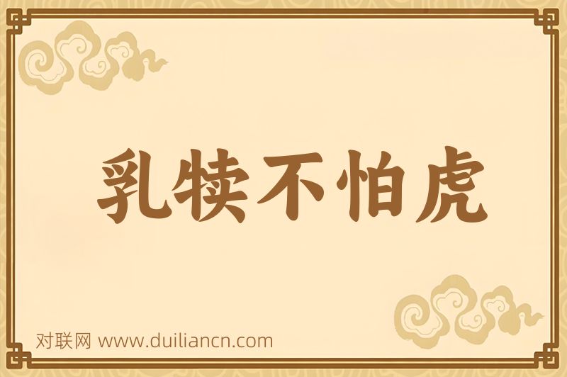 乳犊不怕虎词语的意思
