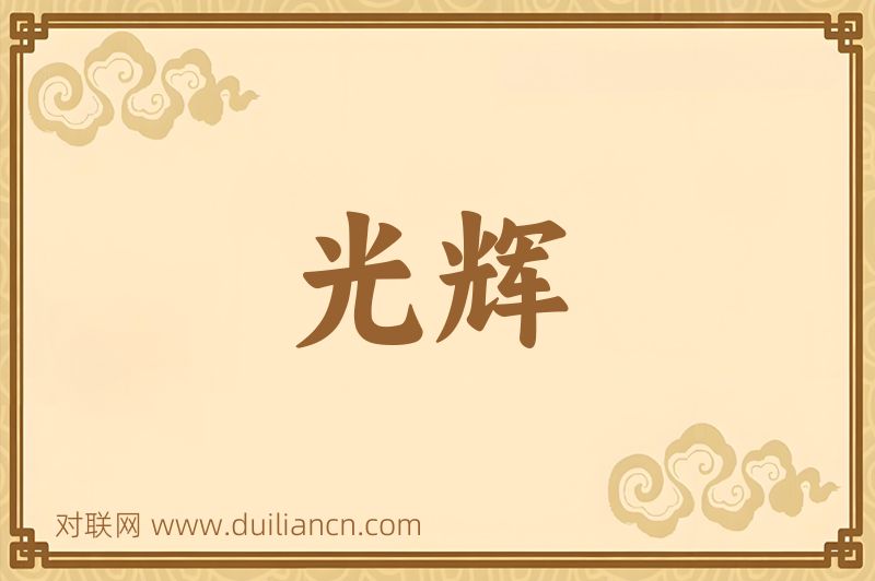 光辉词语的意思