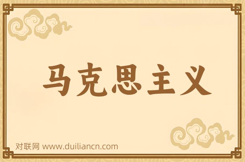 马克思主义词语的意思