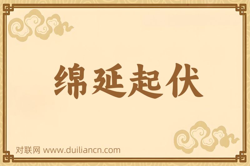 绵延起伏词语的意思
