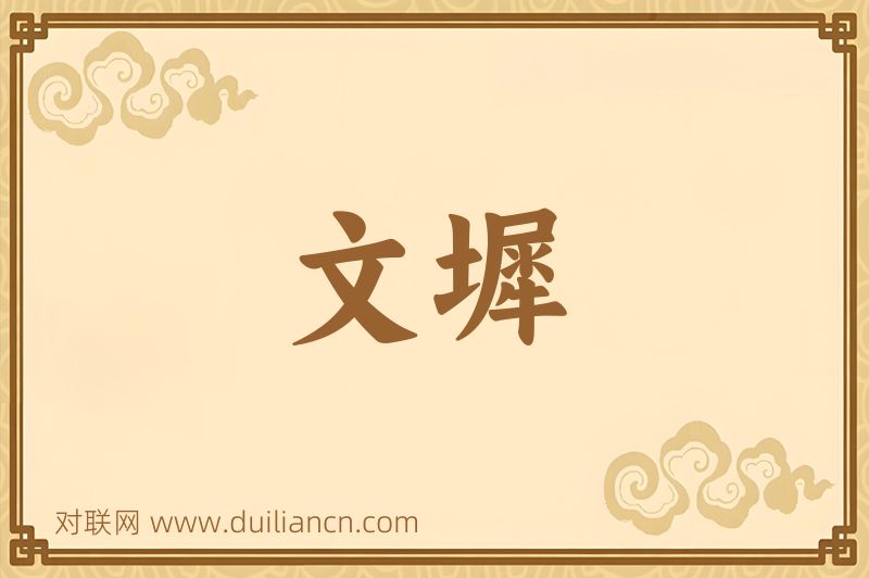 文墀词语的意思