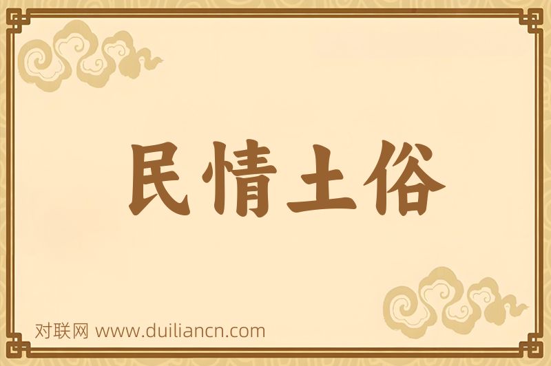 民情土俗词语的意思