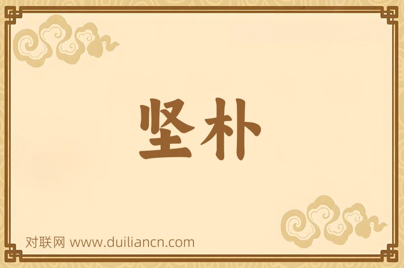 坚朴词语的意思