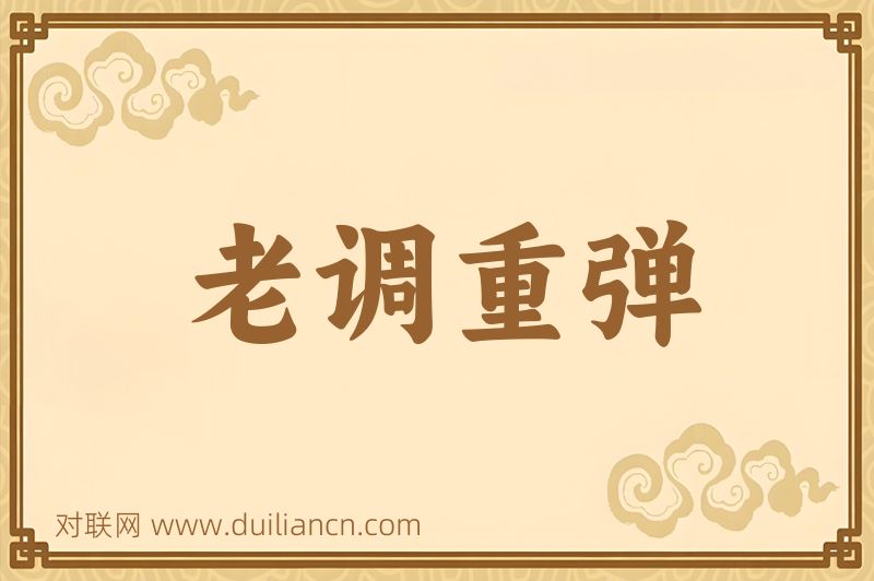 老调重弹词语的意思