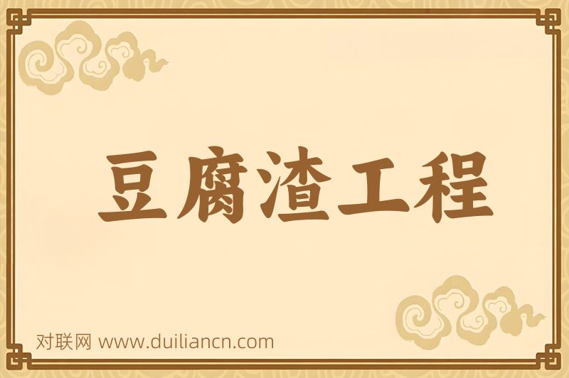 豆腐渣工程词语的意思