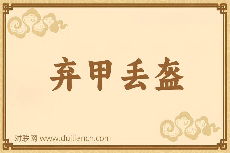 弃甲丢盔词语的意思