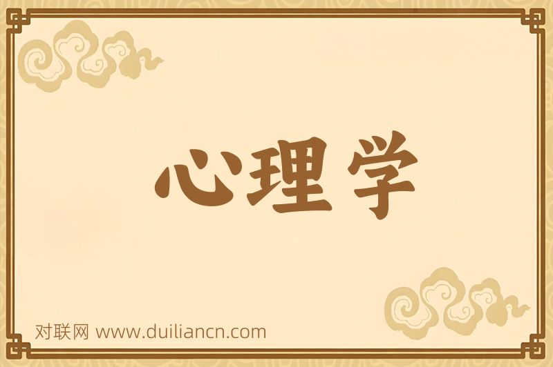 心理学词语的意思
