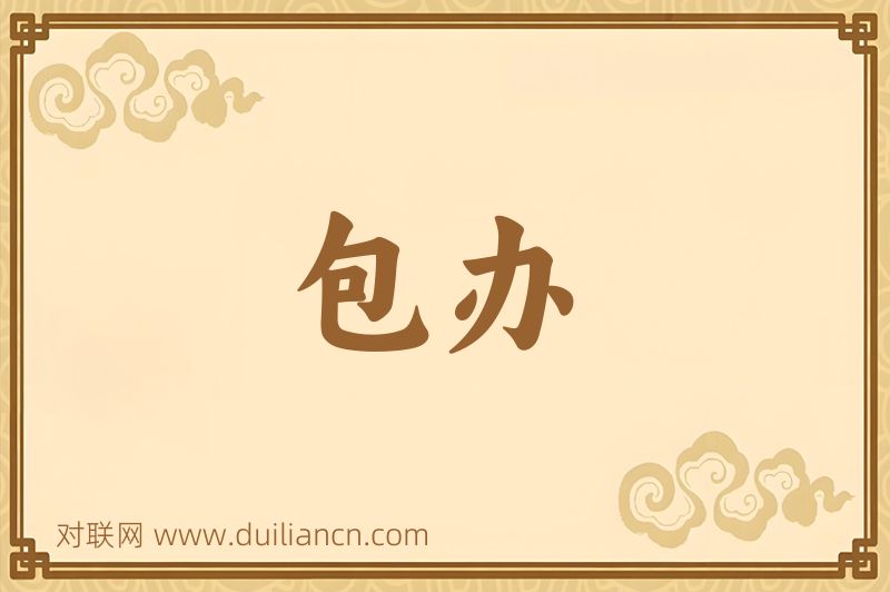 包办词语的意思