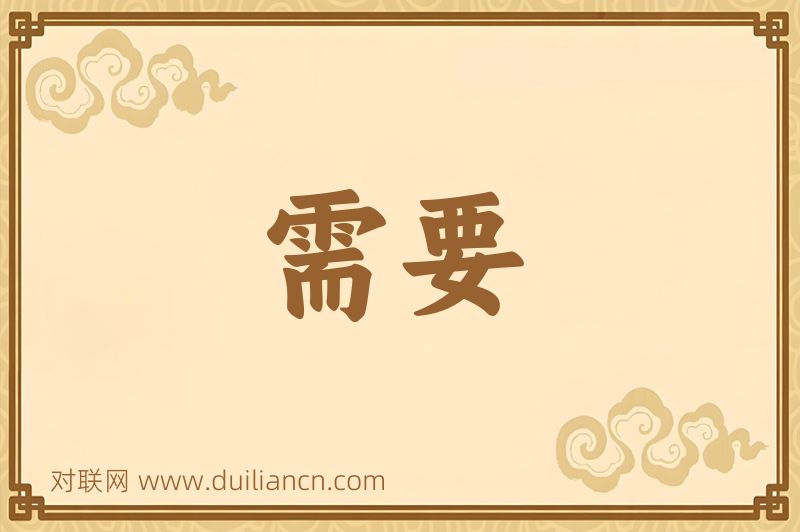 需要词语的意思