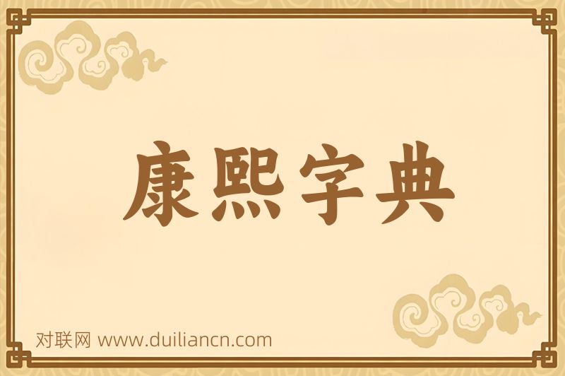康熙字典词语的意思