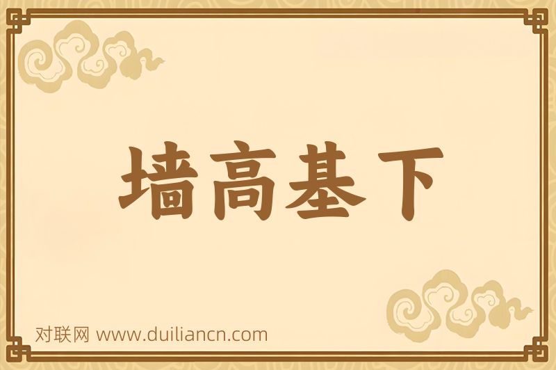 墙高基下词语的意思