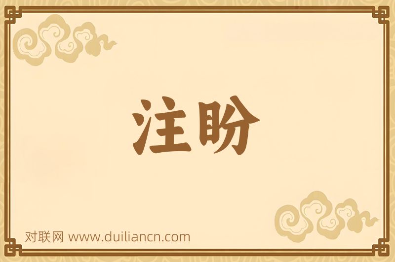 注盼词语的意思