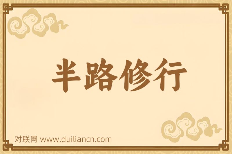 半路修行词语的意思