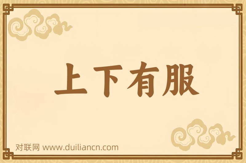 上下有服词语的意思