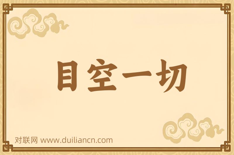 目空一切词语的意思