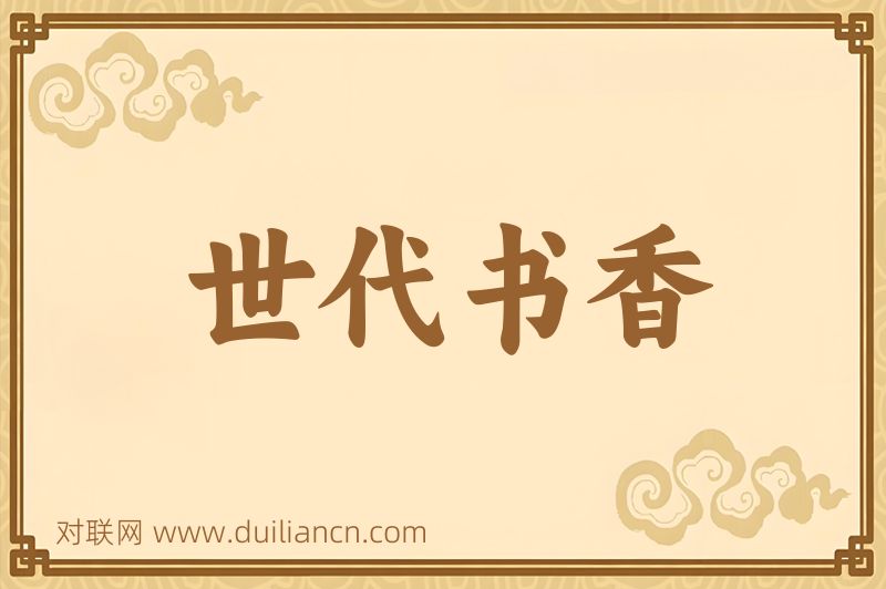 世代书香词语的意思