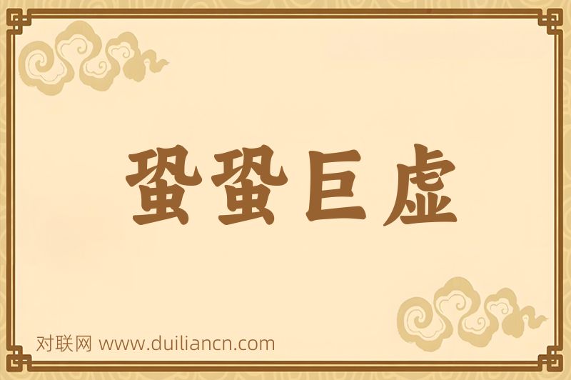 蛩蛩巨虚词语的意思