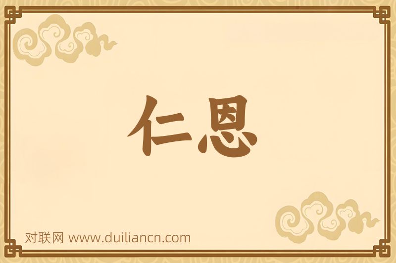 仁恩词语的意思