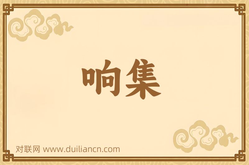 响集词语的意思