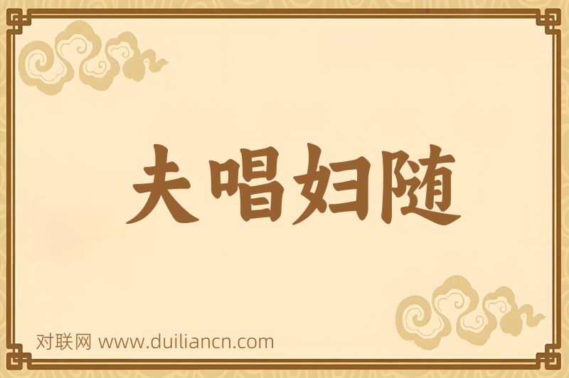 夫唱妇随词语的意思