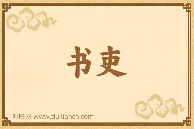 书吏词语的意思