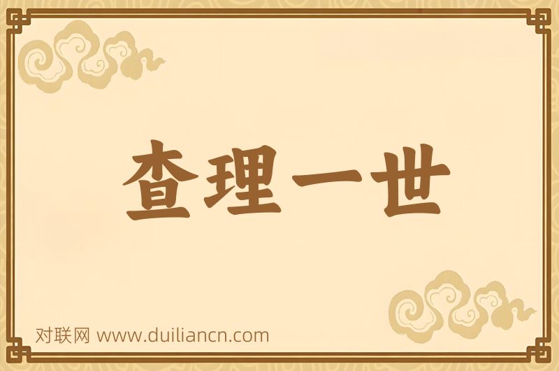 查理一世词语的意思