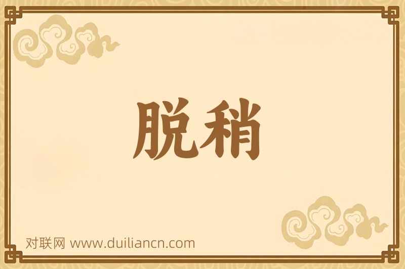 脱稍词语的意思