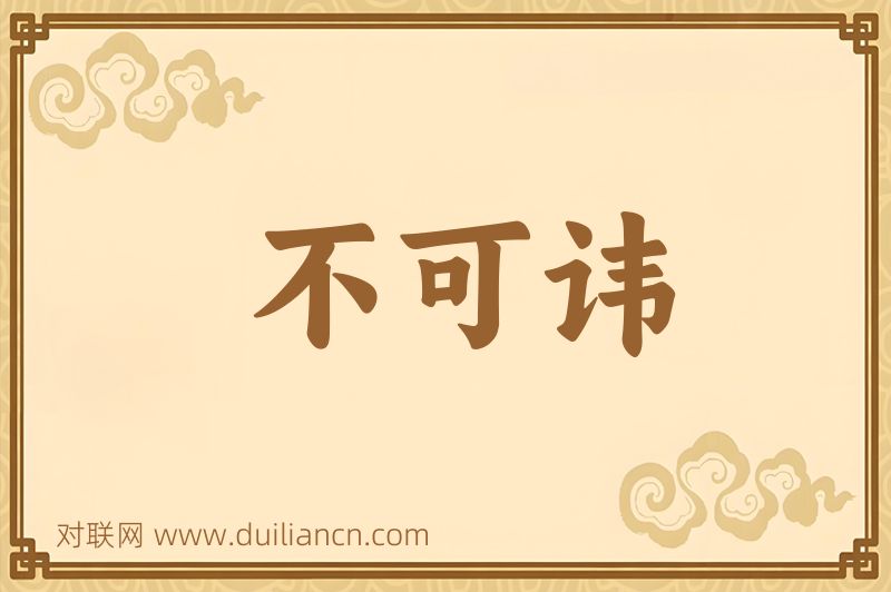 不可讳词语的意思